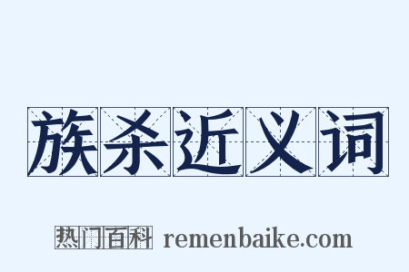 族杀近义词是什么意思的图片